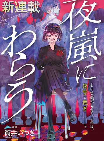 高评分同类漫画排行榜：笑面夜岚类似作品高分版
