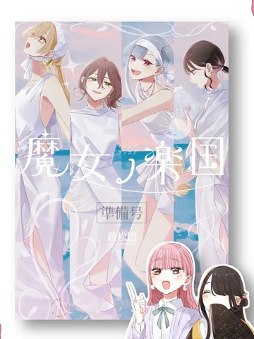 魔女的乐国