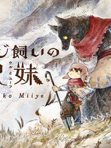 类似《牧羊兄妹 沃尔和尤夫》的完结漫画推荐高分版